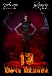 13 Дочь демона. Алена Орлова