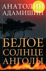 Книга - Белое солнце Анголы.  Анатолий Леонидович Адамишин  - прочитать полностью в библиотеке КнигаГо