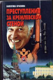 Книга - Преступления за кремлевской стеной.  Валентина Сергеевна Краскова  - прочитать полностью в библиотеке КнигаГо