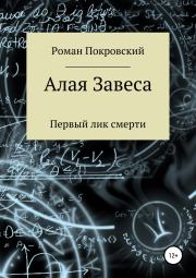 Книга - Первый лик смерти.  Роман Александрович Покровский  - прочитать полностью в библиотеке КнигаГо