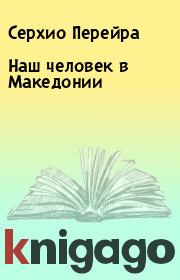 Книга - Наш человек в Македонии.  Серхио Перейра  - прочитать полностью в библиотеке КнигаГо