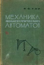 Книга - Механика полиграфических автоматов.  К. В. Тир  - прочитать полностью в библиотеке КнигаГо