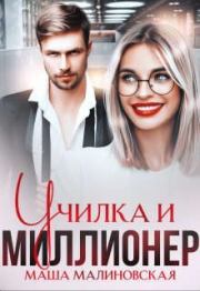 Книга - Училка и миллионер.  Маша Малиновская  - прочитать полностью в библиотеке КнигаГо