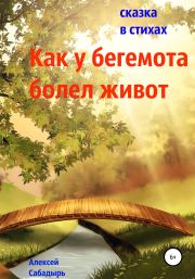 Книга - Как у бегемота болел живот.  Алексей Николаевич Сабадырь  - прочитать полностью в библиотеке КнигаГо