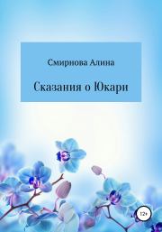 Сказания о Юкари. Алина Михайловна Смирнова