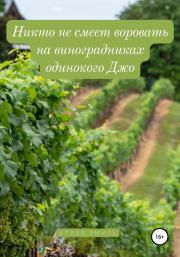 Никто не смеет воровать на виноградниках одинокого Джо. Эмиль Алиев