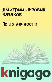 Книга - Пыль вечности.  Дмитрий Львович Казаков  - прочитать полностью в библиотеке КнигаГо