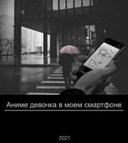 Книга - Аниме девочка в моем смартфоне (СИ).  М. Р. Головахин  - прочитать полностью в библиотеке КнигаГо