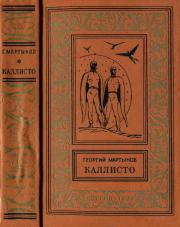 Книга - Каллисто.  Георгий Сергеевич Мартынов  - прочитать полностью в библиотеке КнигаГо
