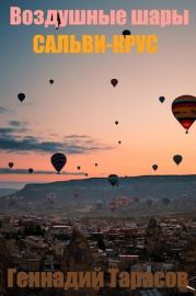 Книга - Воздушные шары Сальви-Крус (СИ).  Геннадий Владимирович Тарасов  - прочитать полностью в библиотеке КнигаГо