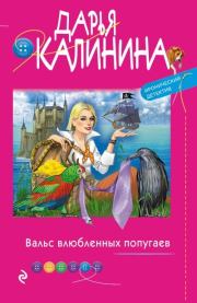 Книга - Вальс влюбленных попугаев.  Дарья Александровна Калинина  - прочитать полностью в библиотеке КнигаГо
