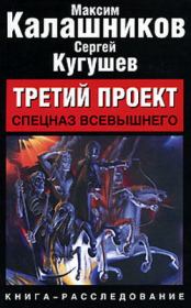 Книга - Спецназ Всевышнего.  Максим Калашников  - прочитать полностью в библиотеке КнигаГо