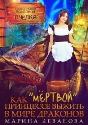 Книга - Как «мёртвой» принцессе выжить в мире драконов (СИ).  Марина Леванова  - прочитать полностью в библиотеке КнигаГо