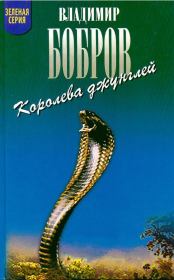 Книга - Королева джунглей.  Владимир Владимирович Бобров  - прочитать полностью в библиотеке КнигаГо