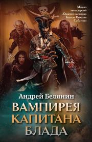 Книга - Вампирея капитана Блада.  Андрей Олегович Белянин  - прочитать полностью в библиотеке КнигаГо