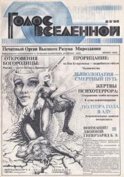 Голос Вселенной 1992 № 2-3. Юрий Дмитриевич Петухов
