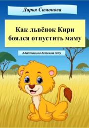 Книга - Как львёнок Кири боялся отпустить маму.  Дарья Симонова  - прочитать полностью в библиотеке КнигаГо