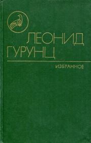 Книга - Избранное.  Леонид Караханович Гурунц  - прочитать полностью в библиотеке КнигаГо