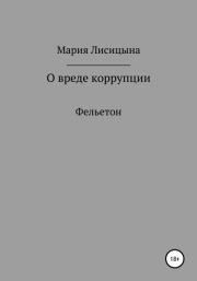 Книга - О вреде коррупции.  Мария Александровна Лисицына  - прочитать полностью в библиотеке КнигаГо