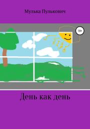 Книга - День как день.  Мулька Пулькович Морковный  - прочитать полностью в библиотеке КнигаГо
