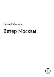 Книга - Ветер Москвы.  Сергей Федорович Иванов  - прочитать полностью в библиотеке КнигаГо