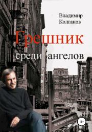 Книга - Грешник среди ангелов.  Владимир Алексеевич Колганов  - прочитать полностью в библиотеке КнигаГо