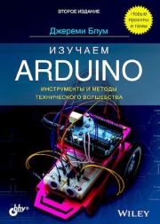 Книга - Изучаем Arduino (Второе издание).  - прочитать полностью в библиотеке КнигаГо