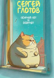 Книга - Жирный кот и обормот.  Сергей Глотов  - прочитать полностью в библиотеке КнигаГо