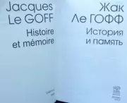 История и память. Жак Ле Гофф