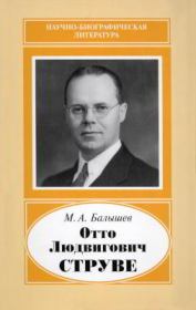 Книга - Отто Людвигович Струве (1897—1963).  Марат Артурович Балышев  - прочитать полностью в библиотеке КнигаГо