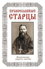 Православные старцы: Жизнеописание, мудрость, молитвы. Л. Н. Славгородская