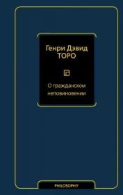 О гражданском неповиновении (сборник). Генри Торо