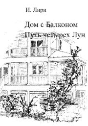 Книга - Дом с Балконом. Путь четырех Лун.  И. Лири  - прочитать полностью в библиотеке КнигаГо