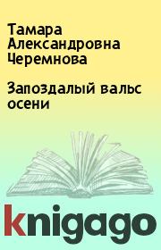Книга - Запоздалый вальс осени.  Тамара Александровна Черемнова  - прочитать полностью в библиотеке КнигаГо
