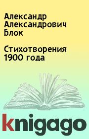 Книга - Стихотворения 1900 года.  Александр Александрович Блок  - прочитать полностью в библиотеке КнигаГо