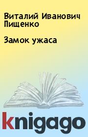 Книга - Замок ужаса.  Виталий Иванович Пищенко  - прочитать полностью в библиотеке КнигаГо