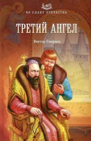 Книга - Третий ангел.  Виктор Григорьевич Смирнов  - прочитать полностью в библиотеке КнигаГо