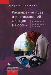 Расширение прав и возможностей женщин в России. Джули Хеммент