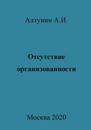 Книга - Отсутствие организованности.  Александр Иванович Алтунин  - прочитать полностью в библиотеке КнигаГо