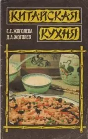 Книга - Китайская домашняя кулинария (продолжение).  Д. А. Жоголев , Е Е Жоголева  - прочитать полностью в библиотеке КнигаГо
