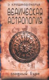 Книга - Ведическая астрология. Вводный курс.  Эккирала Кулапати Кришнамачарья  - прочитать полностью в библиотеке КнигаГо