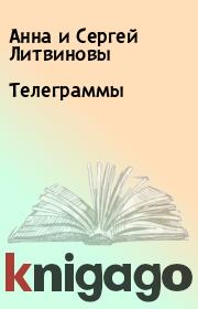 Книга - Телеграммы.  Анна и Сергей Литвиновы  - прочитать полностью в библиотеке КнигаГо