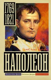 Книга - Наполеон.  Сергей Юрьевич Нечаев  - прочитать полностью в библиотеке КнигаГо