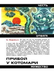 Прибой у Котомари (2-е изд). Борис Тимофеевич Воробьев