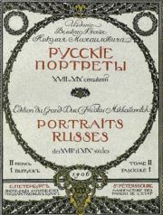 Книга - Русские портреты XVIII и XIX столетий. Том 2.   Автор неизвестен  - прочитать полностью в библиотеке КнигаГо