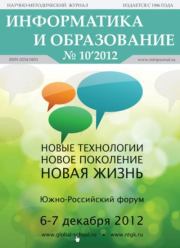 Информатика и образование 2012 №10.  журнал «Информатика и образование»