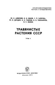 Травянистые растения СССР. Том 1.  Коллектив авторов
