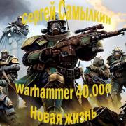 Warhammer 40 000: Новая жизнь. Сергей Константинович Самылкин