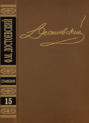 Том 15. Письма 1834-1881. Федор Михайлович Достоевский
