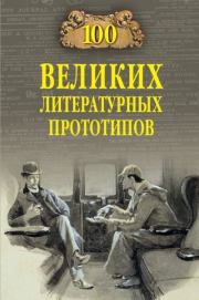 Книга - 100 великих литературных прототипов.  Дмитрий Сергеевич Соколов  - прочитать полностью в библиотеке КнигаГо